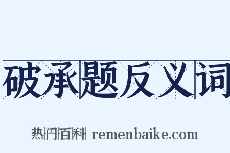 破承题反义词是什么意思的图片